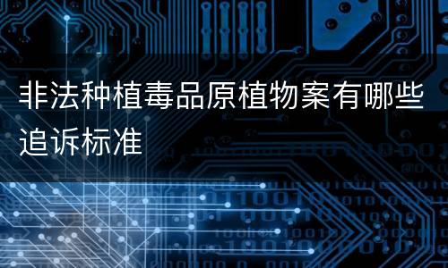 非法种植毒品原植物案有哪些追诉标准