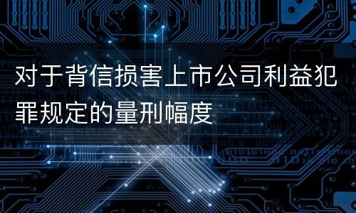 对于背信损害上市公司利益犯罪规定的量刑幅度