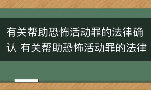 有关帮助恐怖活动罪的法律确认 有关帮助恐怖活动罪的法律确认书