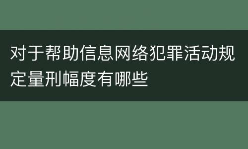 对于帮助信息网络犯罪活动规定量刑幅度有哪些