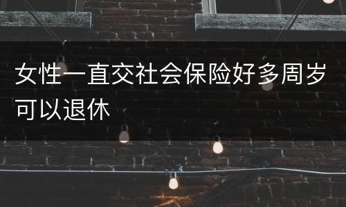 女性一直交社会保险好多周岁可以退休