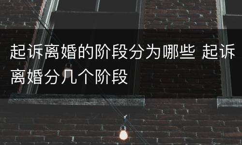 起诉离婚的阶段分为哪些 起诉离婚分几个阶段