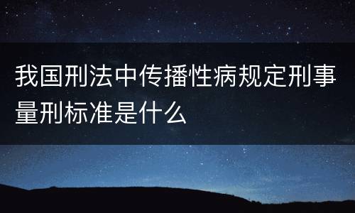 我国刑法中传播性病规定刑事量刑标准是什么