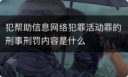 犯帮助信息网络犯罪活动罪的刑事刑罚内容是什么