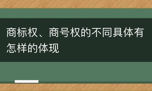 商标权、商号权的不同具体有怎样的体现