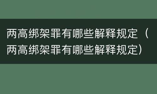 两高绑架罪有哪些解释规定（两高绑架罪有哪些解释规定）