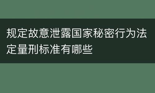 规定故意泄露国家秘密行为法定量刑标准有哪些