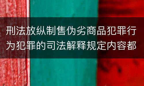 刑法放纵制售伪劣商品犯罪行为犯罪的司法解释规定内容都有哪些