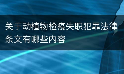 关于动植物检疫失职犯罪法律条文有哪些内容
