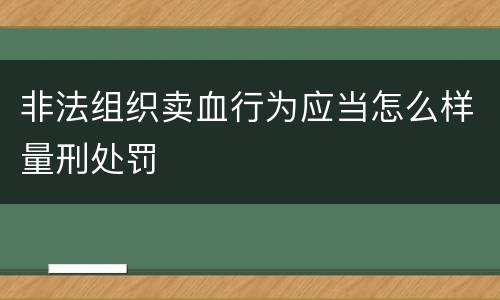 非法组织卖血行为应当怎么样量刑处罚
