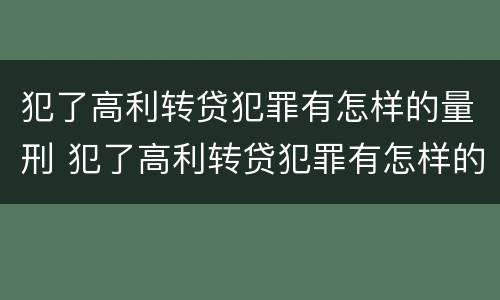 犯了高利转贷犯罪有怎样的量刑 犯了高利转贷犯罪有怎样的量刑方式