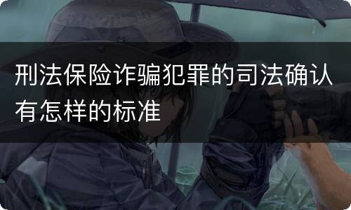 刑法保险诈骗犯罪的司法确认有怎样的标准