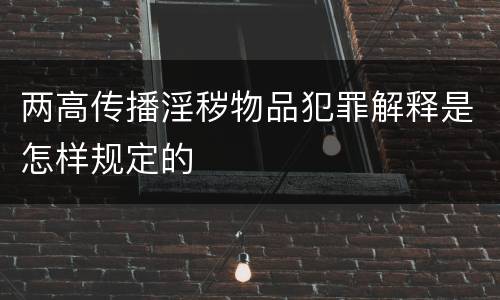 两高传播淫秽物品犯罪解释是怎样规定的