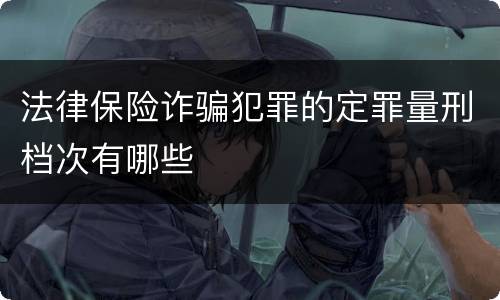 法律保险诈骗犯罪的定罪量刑档次有哪些