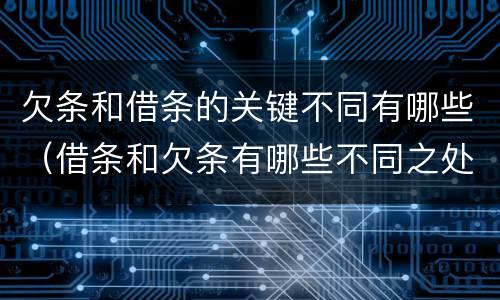 欠条和借条的关键不同有哪些（借条和欠条有哪些不同之处）