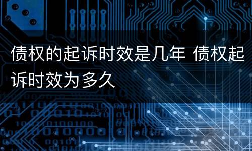 债权的起诉时效是几年 债权起诉时效为多久