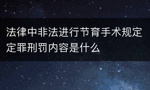 法律中非法进行节育手术规定定罪刑罚内容是什么