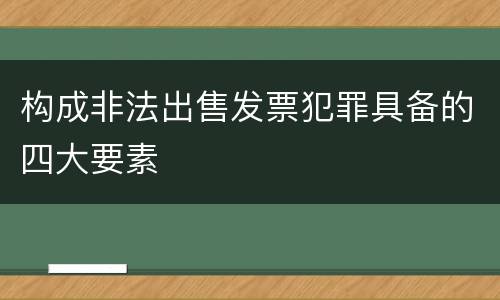 构成非法出售发票犯罪具备的四大要素