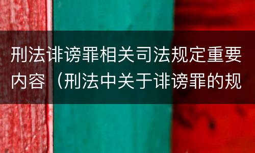 刑法诽谤罪相关司法规定重要内容（刑法中关于诽谤罪的规定）