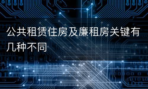 公共租赁住房及廉租房关键有几种不同