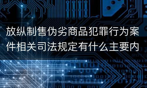 放纵制售伪劣商品犯罪行为案件相关司法规定有什么主要内容