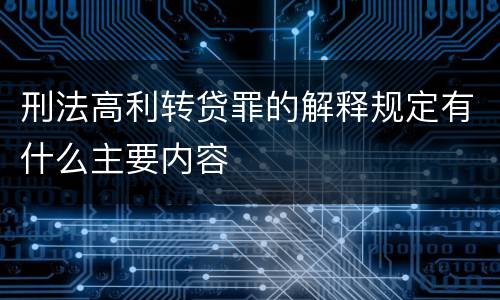 刑法高利转贷罪的解释规定有什么主要内容