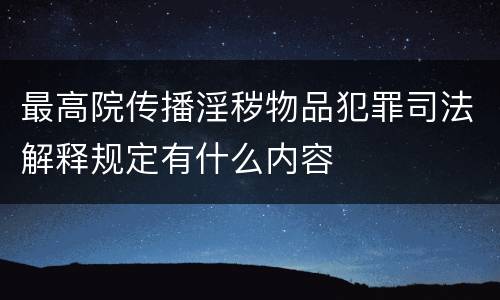 最高院传播淫秽物品犯罪司法解释规定有什么内容