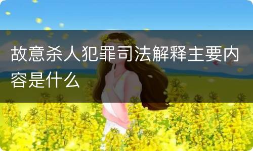 故意杀人犯罪司法解释主要内容是什么