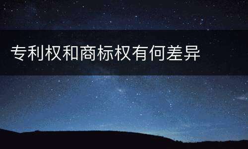 专利权和商标权有何差异