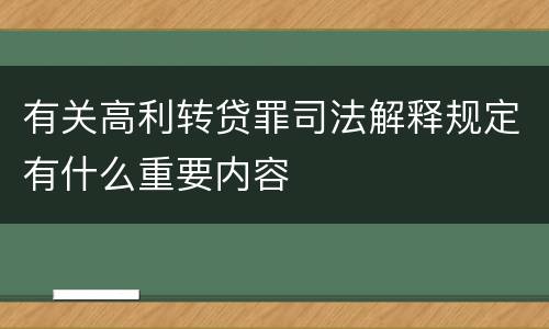 有关高利转贷罪司法解释规定有什么重要内容