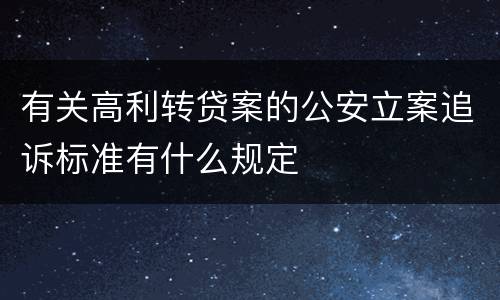 有关高利转贷案的公安立案追诉标准有什么规定
