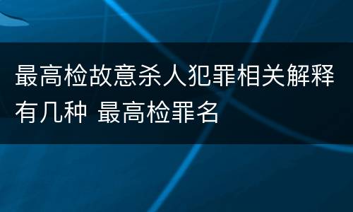 最高检故意杀人犯罪相关解释有几种 最高检罪名