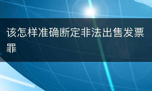 该怎样准确断定非法出售发票罪