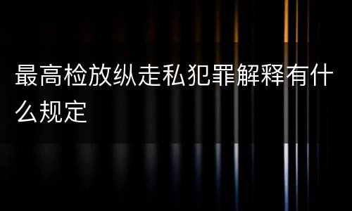 最高检放纵走私犯罪解释有什么规定