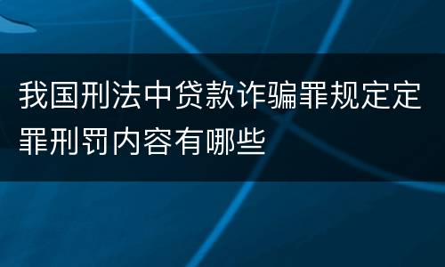 我国刑法中贷款诈骗罪规定定罪刑罚内容有哪些
