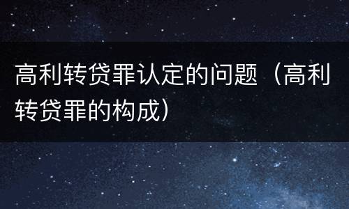 高利转贷罪认定的问题（高利转贷罪的构成）