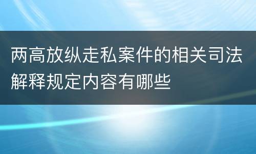 两高放纵走私案件的相关司法解释规定内容有哪些