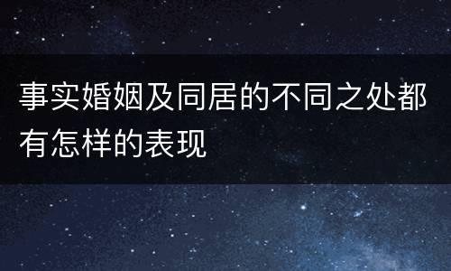 事实婚姻及同居的不同之处都有怎样的表现