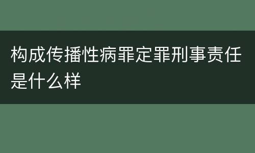 构成传播性病罪定罪刑事责任是什么样