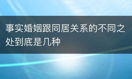 事实婚姻跟同居关系的不同之处到底是几种
