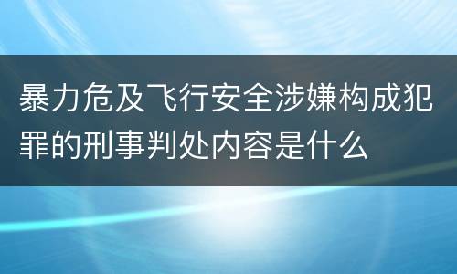 暴力危及飞行安全涉嫌构成犯罪的刑事判处内容是什么