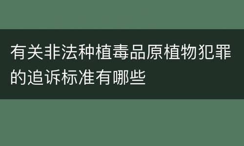 有关非法种植毒品原植物犯罪的追诉标准有哪些