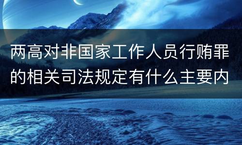 两高对非国家工作人员行贿罪的相关司法规定有什么主要内容