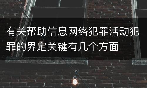 有关帮助信息网络犯罪活动犯罪的界定关键有几个方面