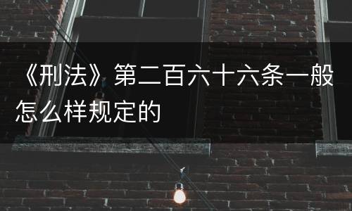 《刑法》第二百六十六条一般怎么样规定的