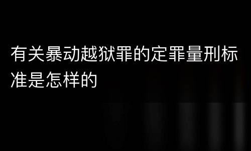 有关暴动越狱罪的定罪量刑标准是怎样的