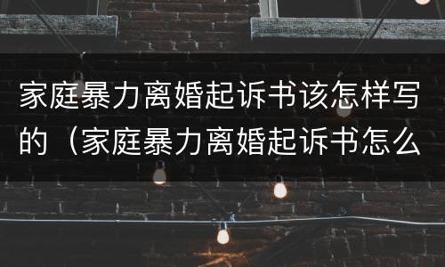 家庭暴力离婚起诉书该怎样写的（家庭暴力离婚起诉书怎么写?）