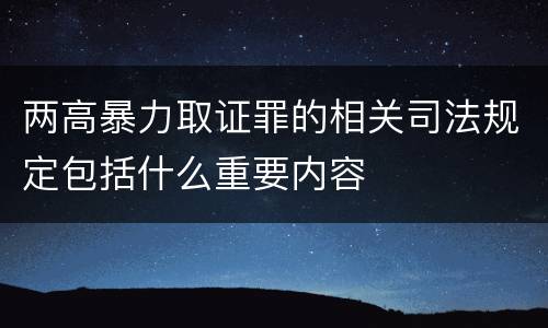 两高暴力取证罪的相关司法规定包括什么重要内容