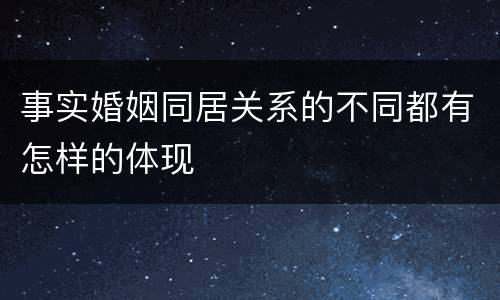 事实婚姻同居关系的不同都有怎样的体现
