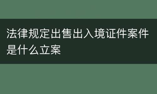 法律规定出售出入境证件案件是什么立案